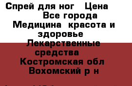 Спрей для ног › Цена ­ 100 - Все города Медицина, красота и здоровье » Лекарственные средства   . Костромская обл.,Вохомский р-н